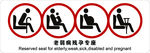 老弱病残孕专座标识