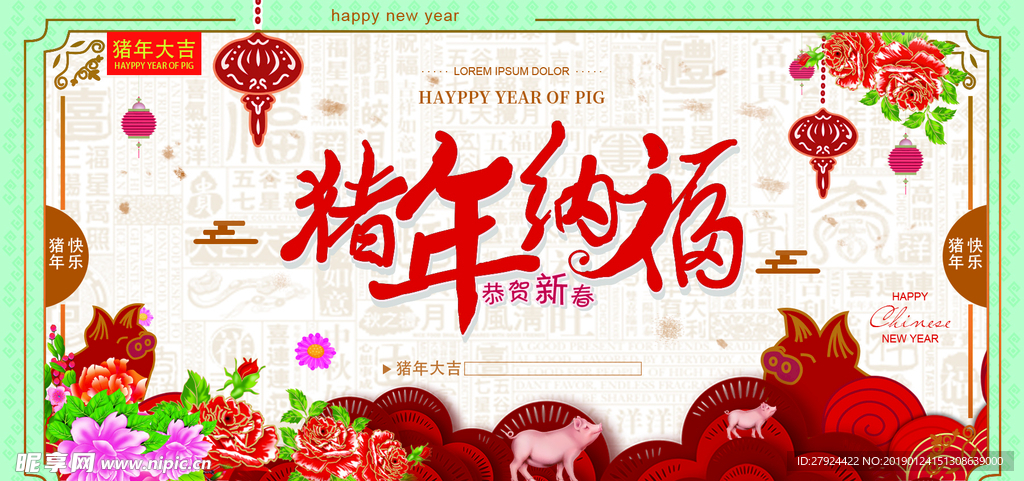 猪年纳福