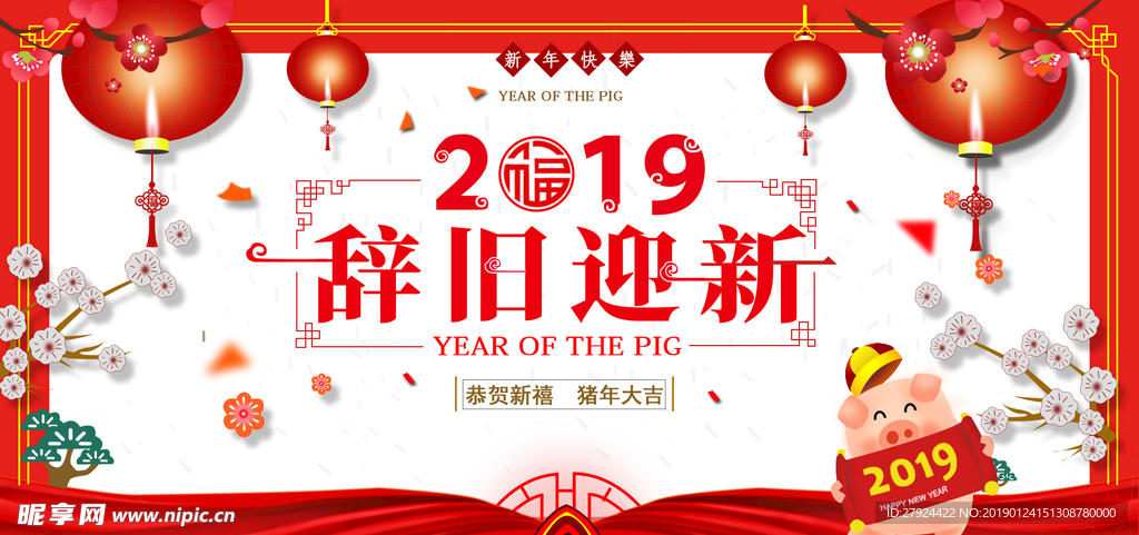 辞旧迎新