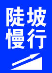 陡坡慢行标志 logo