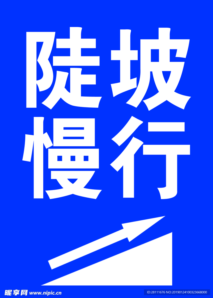 陡坡慢行标志 logo