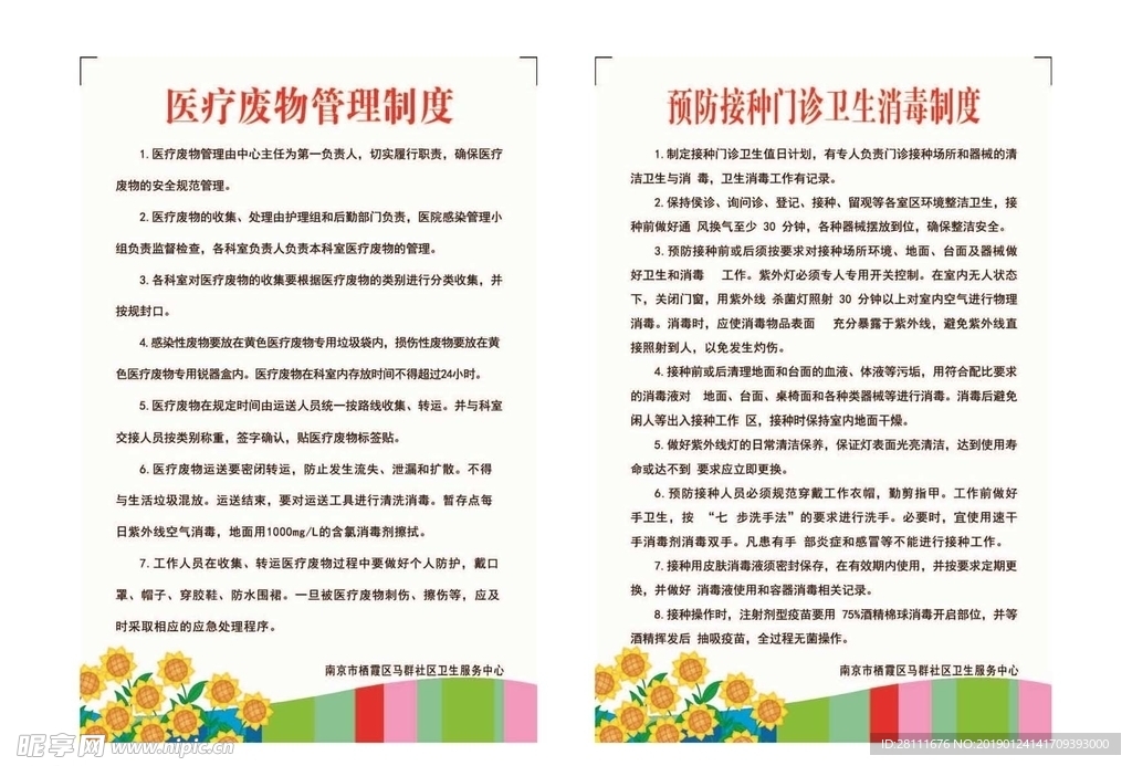 预防接种 医序废物