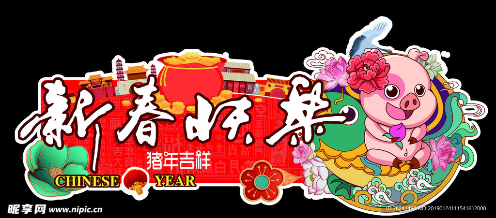 新春快乐