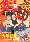过年春节大年初七