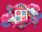 恭贺新禧