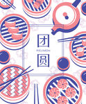 团圆饭