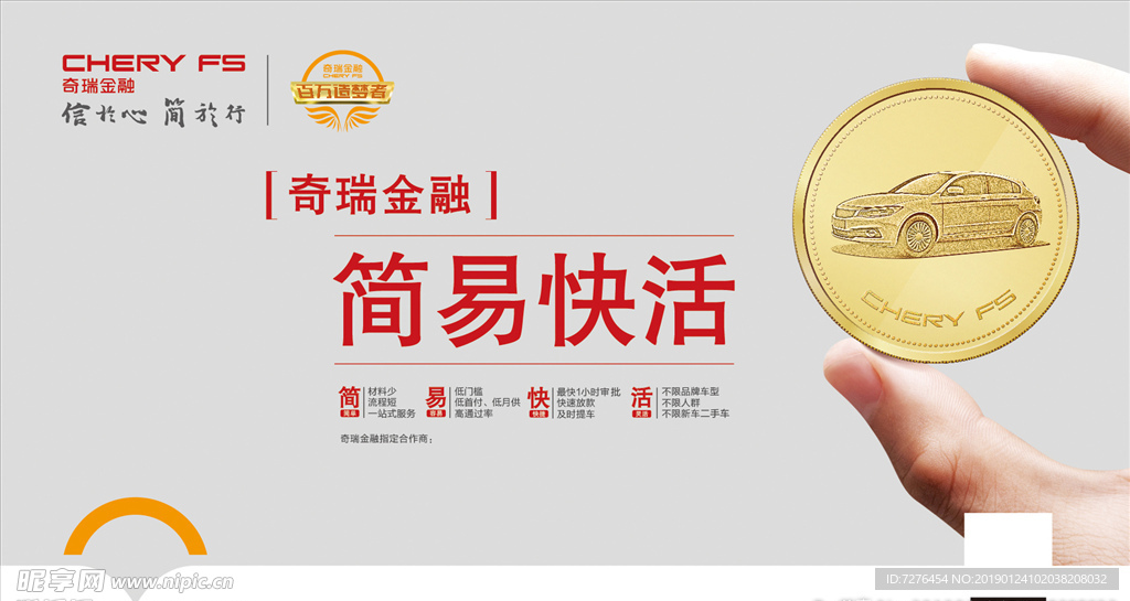 奇瑞金融简易快活金币海报