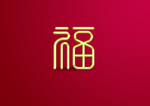 福字