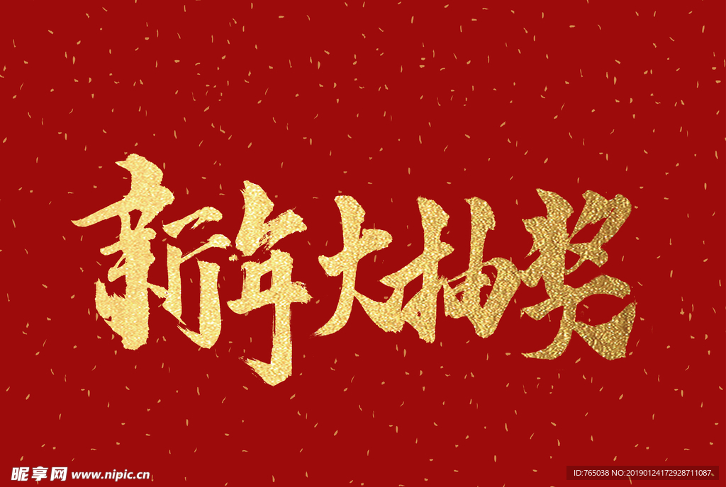 新年抽奖