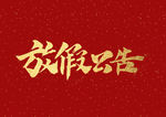 放假公告