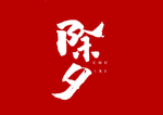 除夕