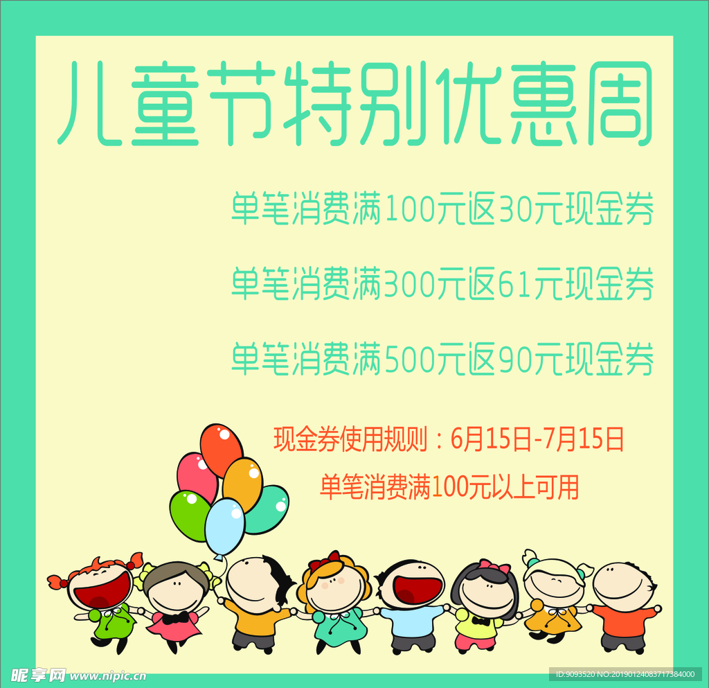儿童 优惠 海报 通知 卡通