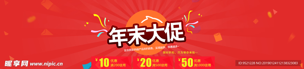 淘宝2019年末大促销海报
