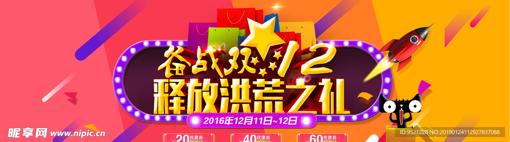 淘宝备战双12活动海报