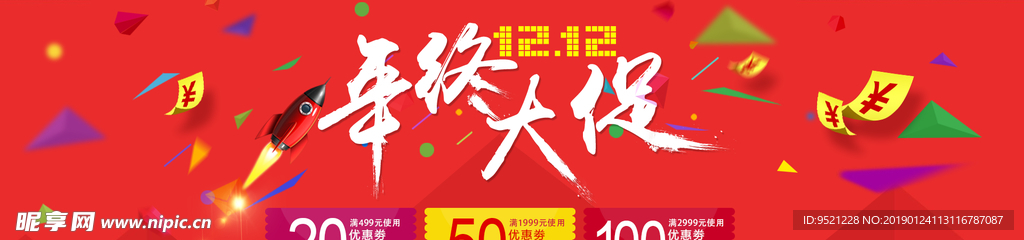 淘宝1212年终大促海报