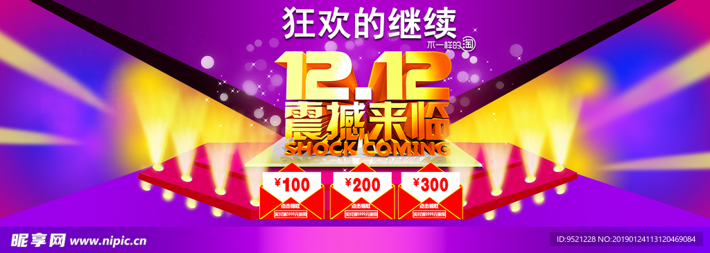 淘宝1212震撼来袭广告海报