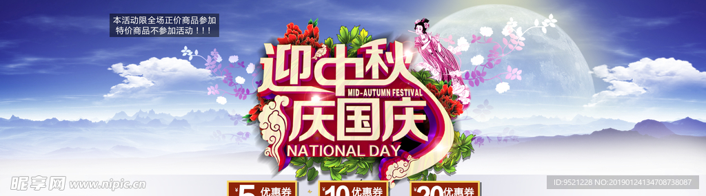 淘宝迎中秋庆国庆促销海报