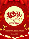 拜年海报