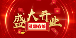 开业宣传单