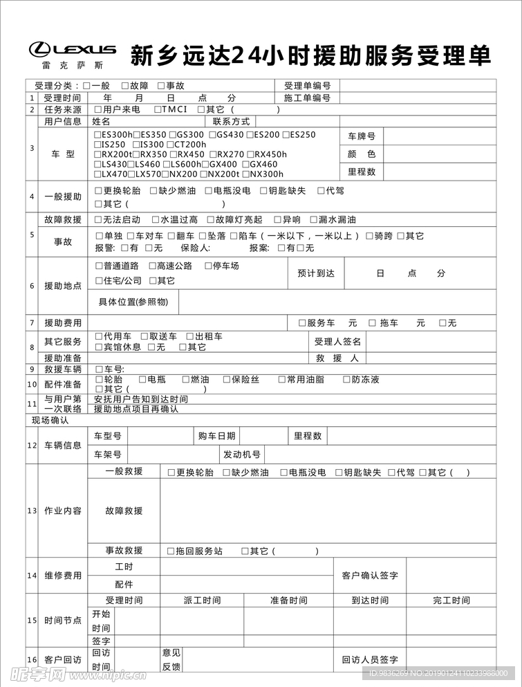 24小时救助服务受理单