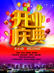 开业典礼宣传海报
