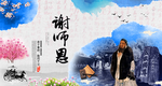 感谢恩师海报