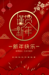 贺新年
