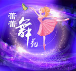 蕾蕾舞苑
