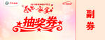 抽奖券   券  礼品券