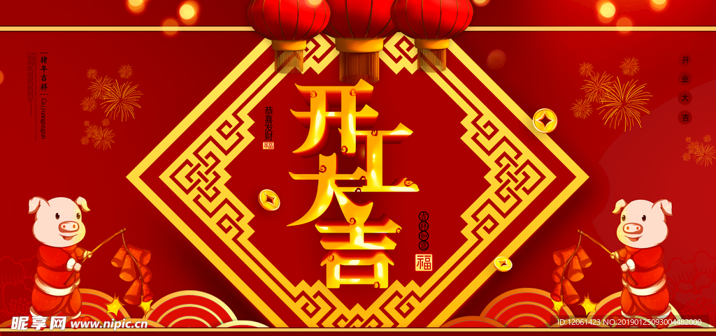 开工大吉