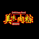 肉粽