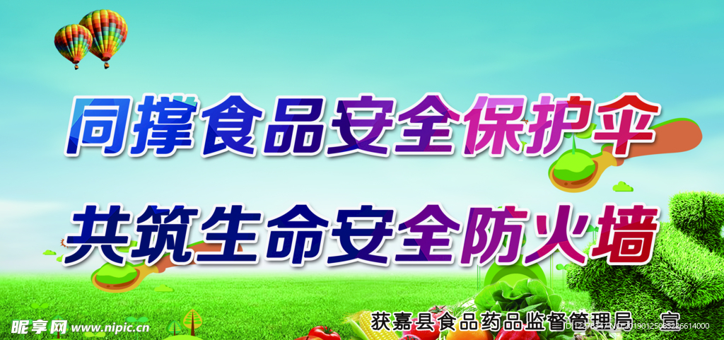 食品安全