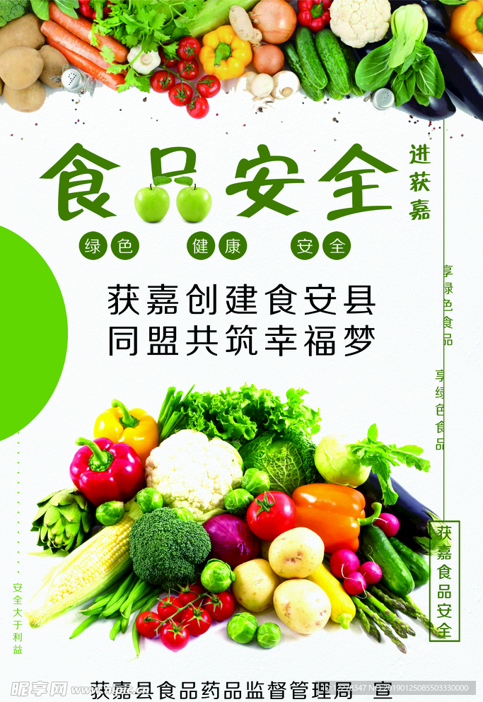 食品安全