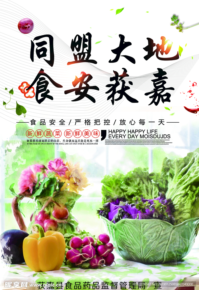 同盟大地  食品安全