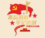 不忘初心 牢记使命