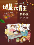 BBQ烧烤派对