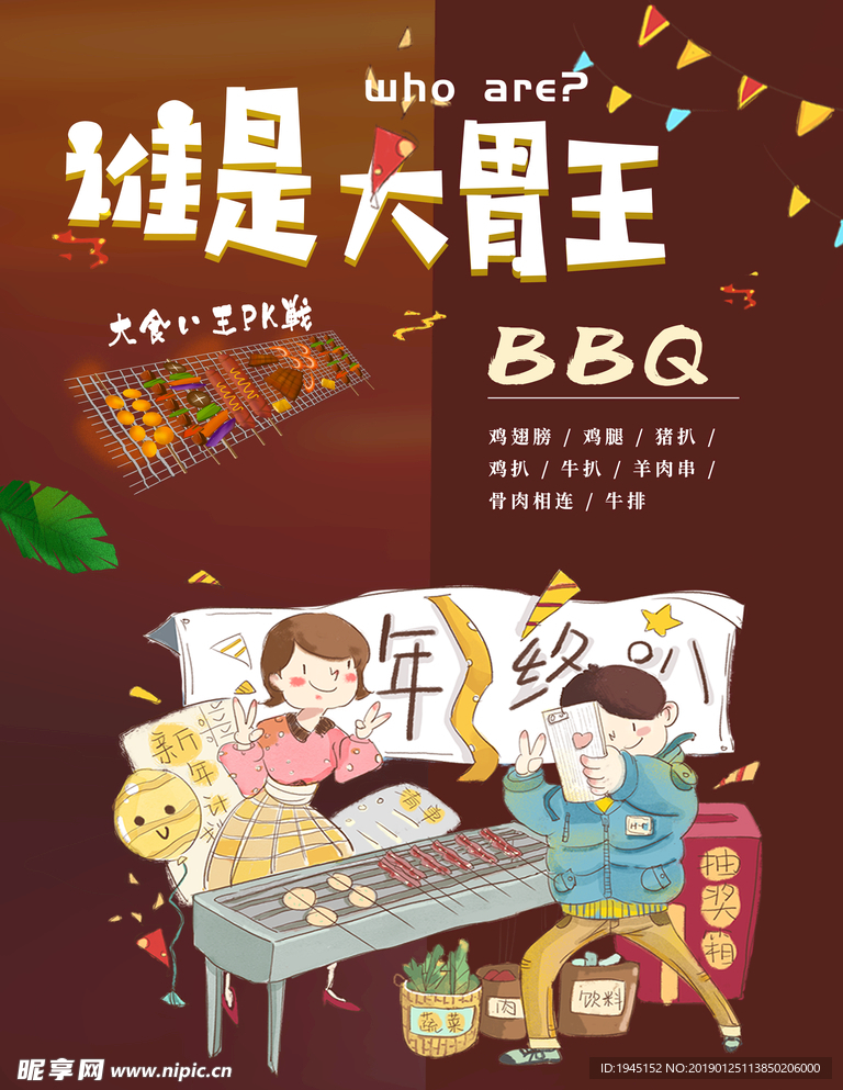 BBQ烧烤派对