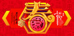 春字