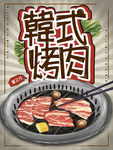 韩式烤肉美食