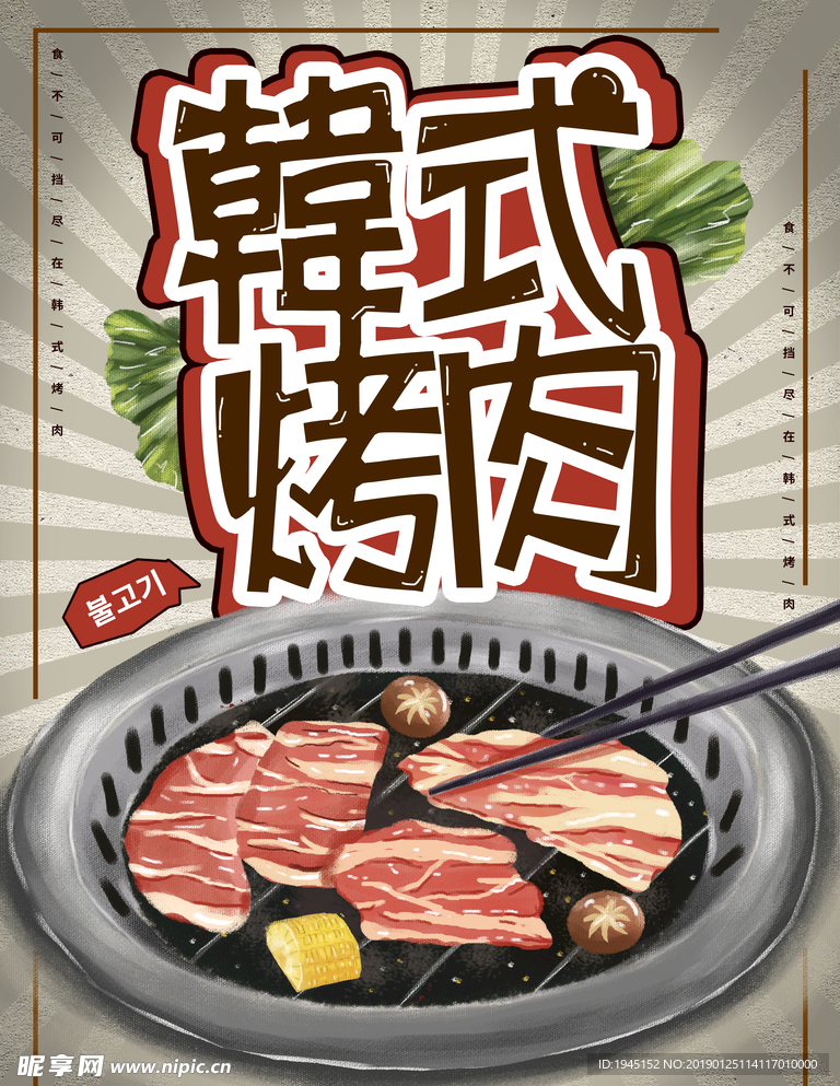 韩式烤肉美食