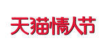 天猫情人节标志LOGO