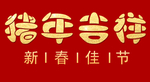 猪年吉祥