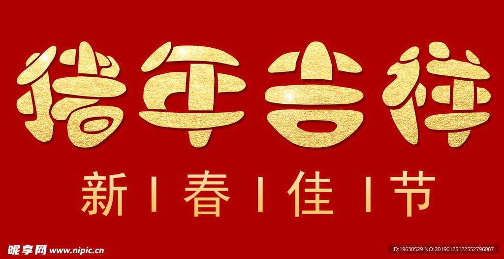 猪年吉祥