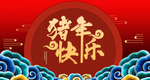 猪年快乐