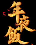 年夜饭