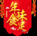 年味食足
