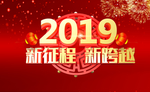 2019新征程新跨越