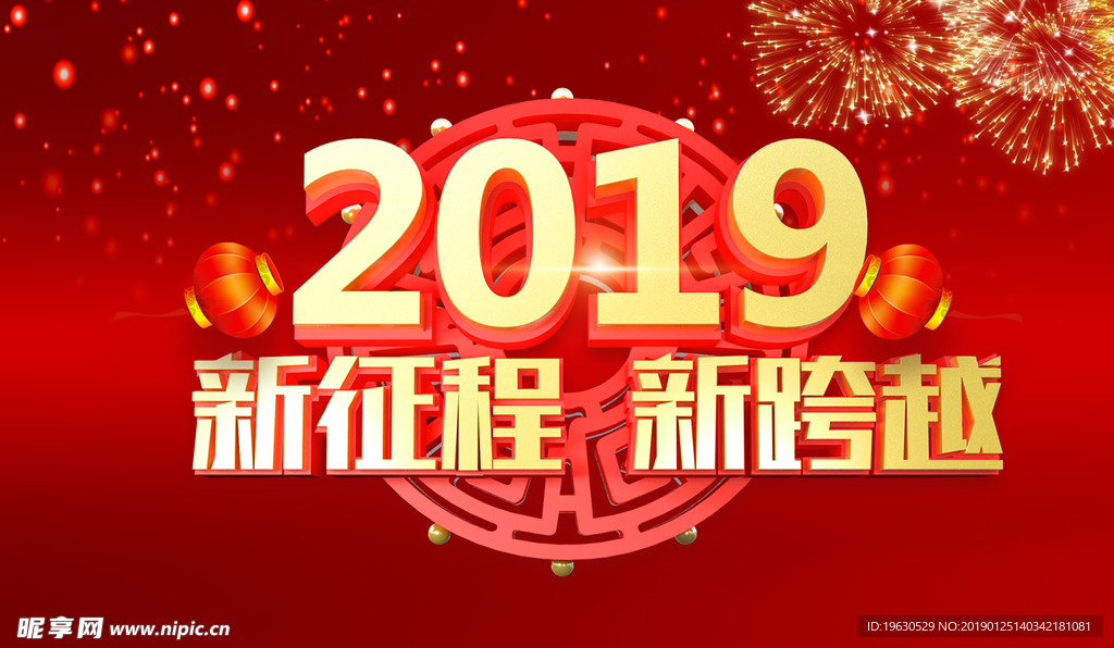 2019新征程新跨越