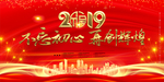 不忘初心再创辉煌