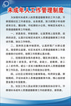 未成年人工作管理制度
